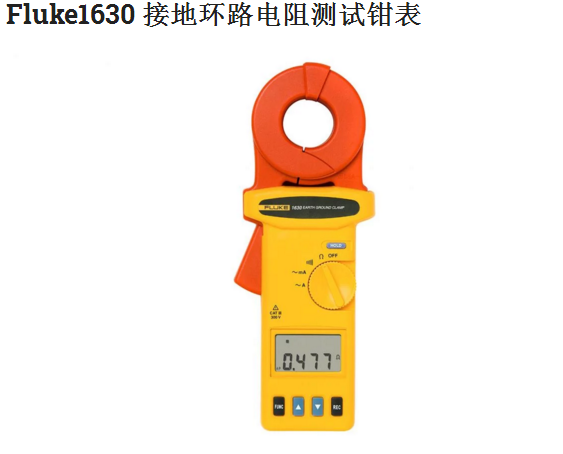 Fluke1630 接地环路电阻测试钳表