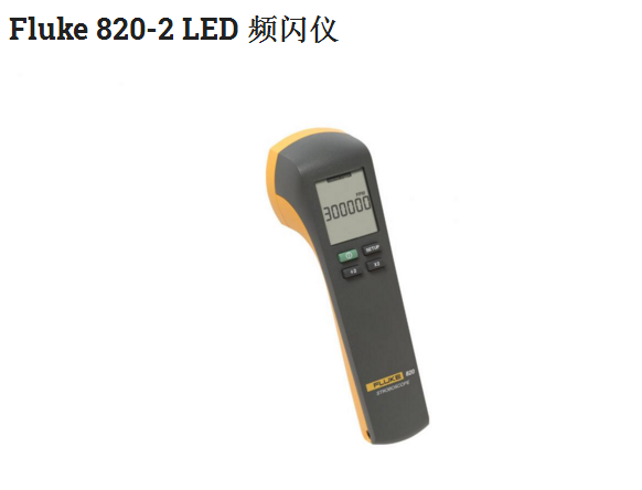 Fluke 820-2 LED 频闪仪