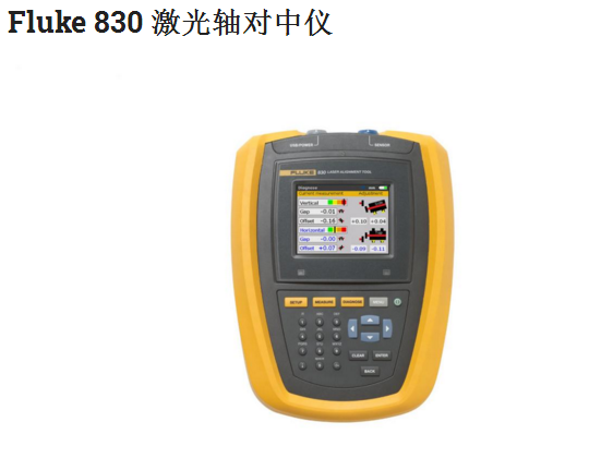 Fluke 830 激光轴对中仪