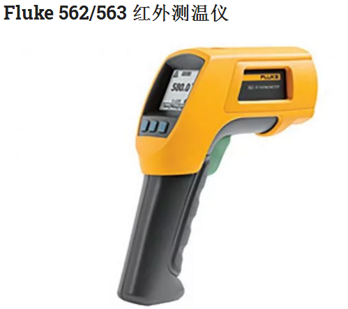 Fluke 562/563 红外测温仪