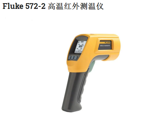 Fluke 572-2 高温红外测温仪