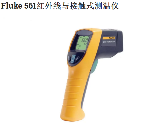 Fluke 561红外线与接触式测温仪