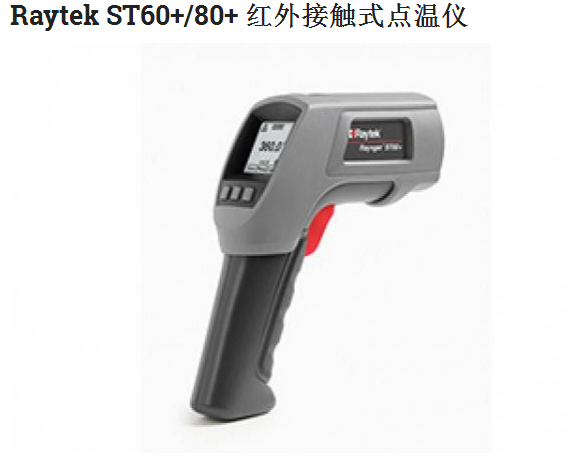 Raytek ST60+/80+ 红外接触式点温仪