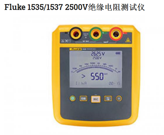 Fluke 1535/1537 2500V绝缘电阻测试仪