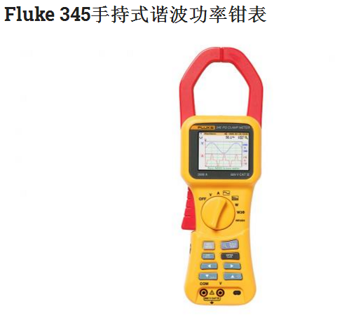 Fluke 345手持式谐波功率钳表
