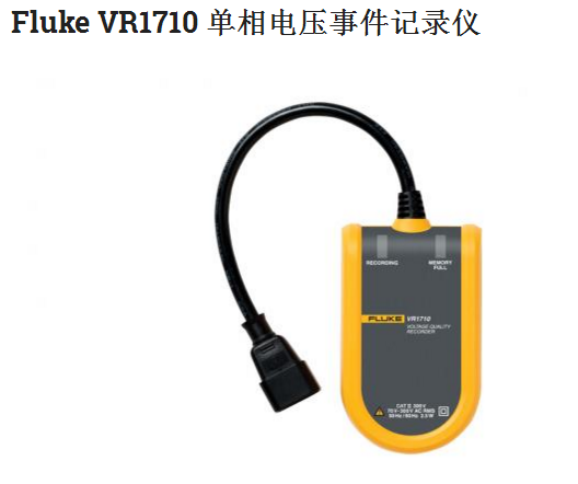 Fluke VR1710 单相电压事件记录仪