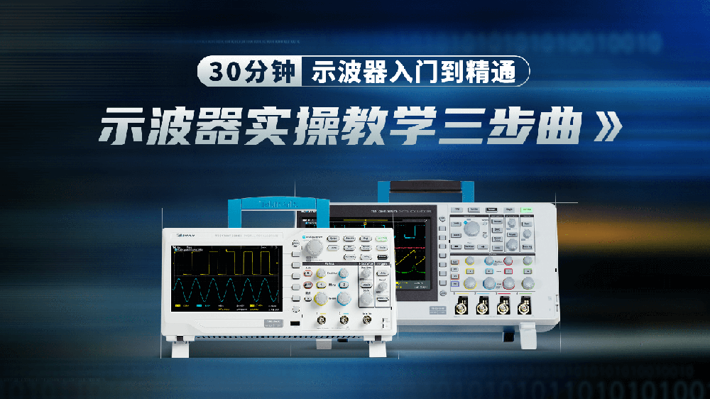 泰克基础示波器实操教学三步曲